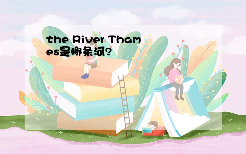 the River Thames是哪条河?