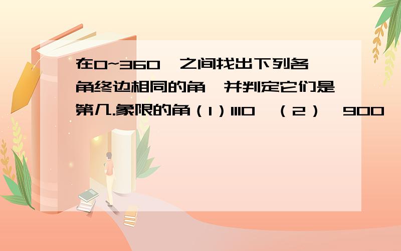 在0~360°之间找出下列各角终边相同的角,并判定它们是第几.象限的角（1）1110°（2）﹣900°24’