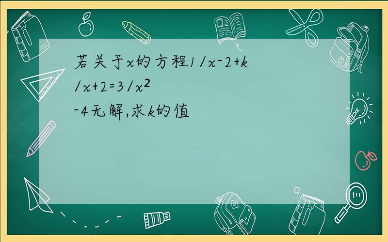 若关于x的方程1/x-2+k/x+2=3/x²-4无解,求k的值