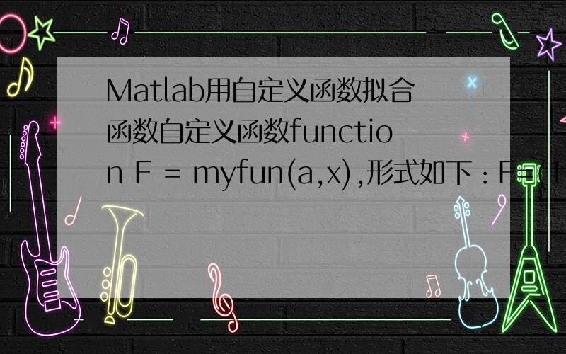 Matlab用自定义函数拟合函数自定义函数function F = myfun(a,x),形式如下：F=(1-0.1/(1+0.1*((1-a(2)).^2/(4*a(2))+(x-a(2)).^2/(4*a(2)*x)+(x-a(3)).^2/(4*a(3)*x))))*a(1)用[x,resnorm] = lsqcurvefit(@myfun,x0,x,y)进行拟合时,提示维
