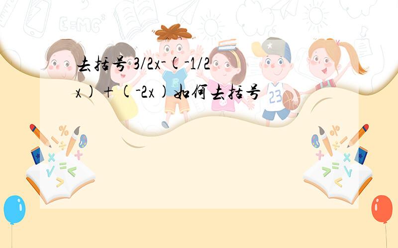 去括号 3/2x-(-1/2x)+(-2x)如何去括号