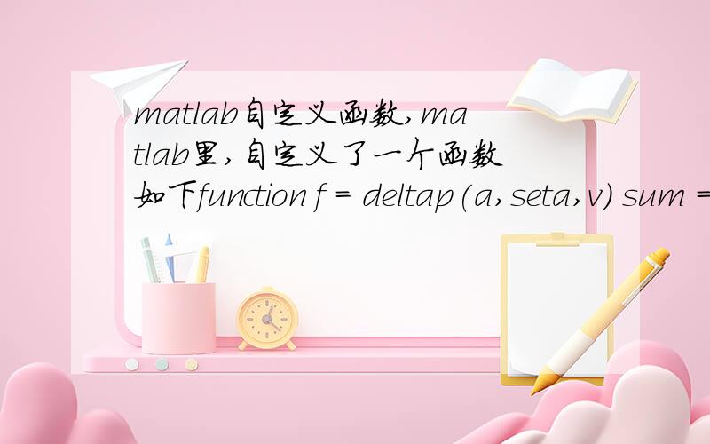 matlab自定义函数,matlab里,自定义了一个函数如下function f = deltap(a,seta,v) sum = 0; for b = 1:1:4 sum = sum + v(a,1)*v(b,1)*(G(a,b)*cos(seta(a,1)-seta(b,1))+B(a,b)*sin(seta(a,1)-seta(b,1)));endf = sum;end在运行的时候说Undefine