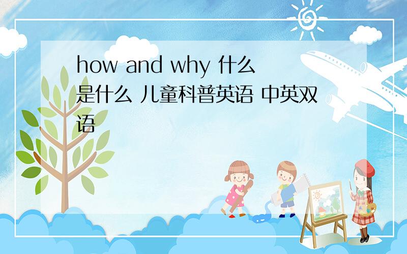 how and why 什么是什么 儿童科普英语 中英双语