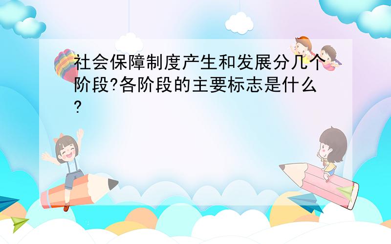 社会保障制度产生和发展分几个阶段?各阶段的主要标志是什么?