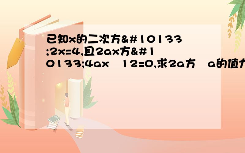 已知x的二次方➕2x=4,且2ax方➕4ax➖12=0,求2a方➕a的值九点之前,