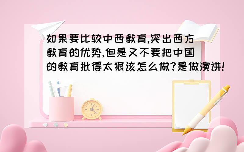 如果要比较中西教育,突出西方教育的优势,但是又不要把中国的教育批得太狠该怎么做?是做演讲!