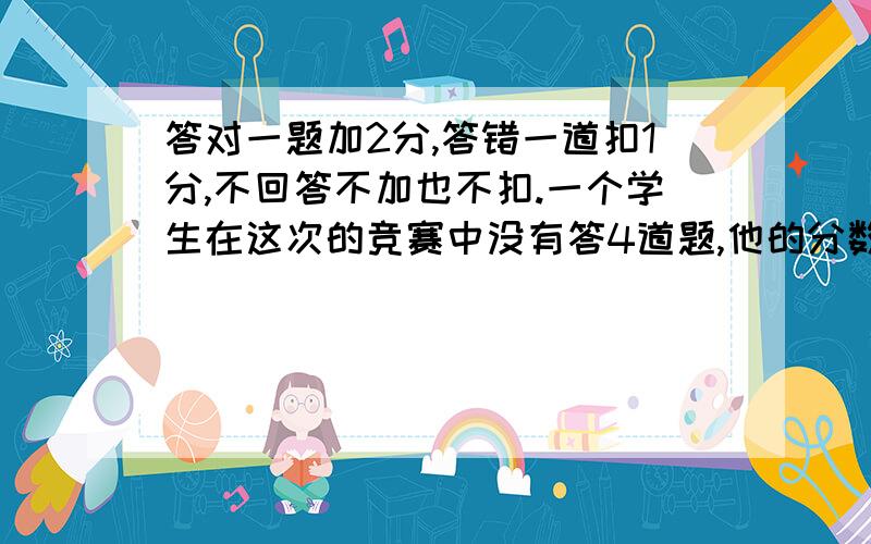 答对一题加2分,答错一道扣1分,不回答不加也不扣.一个学生在这次的竞赛中没有答4道题,他的分数超过了70分,他至少答对了几道题?