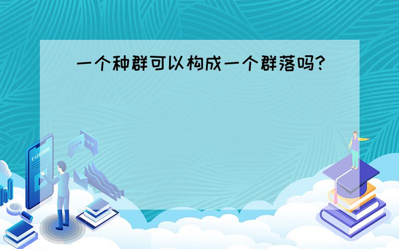 一个种群可以构成一个群落吗?