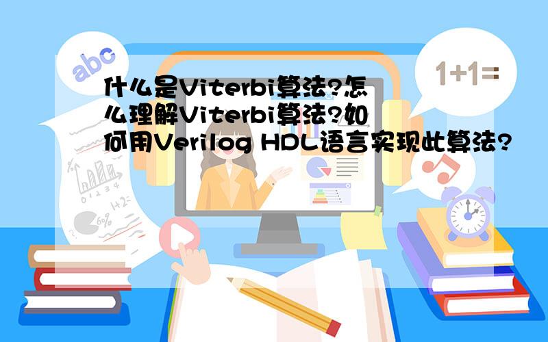 什么是Viterbi算法?怎么理解Viterbi算法?如何用Verilog HDL语言实现此算法?