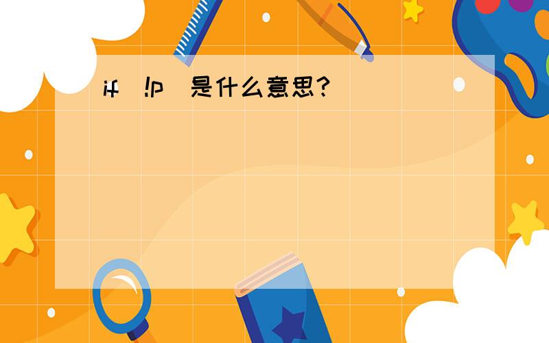 if（!p）是什么意思?