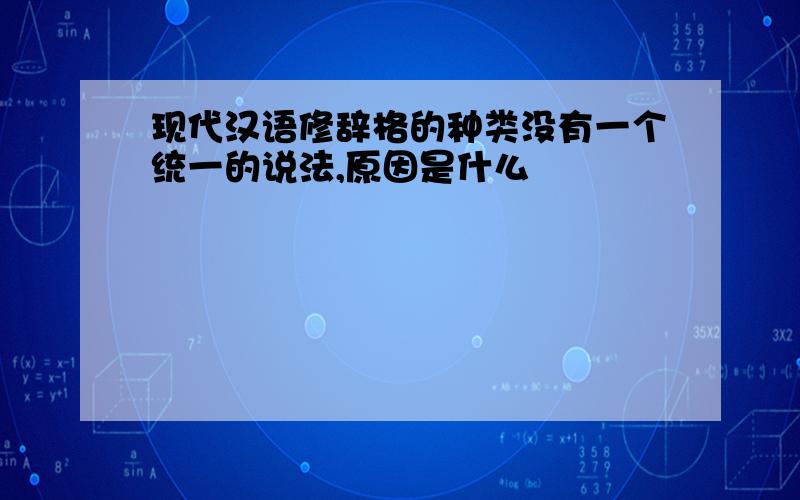 现代汉语修辞格的种类没有一个统一的说法,原因是什么