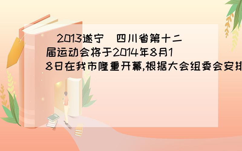 （2013遂宁）四川省第十二届运动会将于2014年8月18日在我市隆重开幕,根据大会组委会安排,某校接受了开幕式大型团体操表演任务．为此,学校需要采购一批演出服装,A、B两家制衣公司都愿成