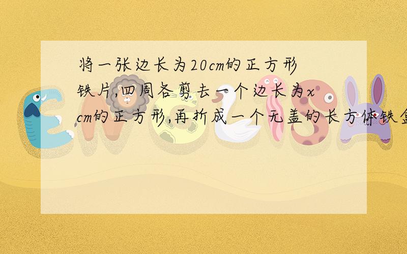 将一张边长为20cm的正方形铁片,四周各剪去一个边长为xcm的正方形,再折成一个无盖的长方体铁盒,这个铁盒的底面积是多少平方厘米?当x=3时,该铁盒的体积是多少立方厘米?