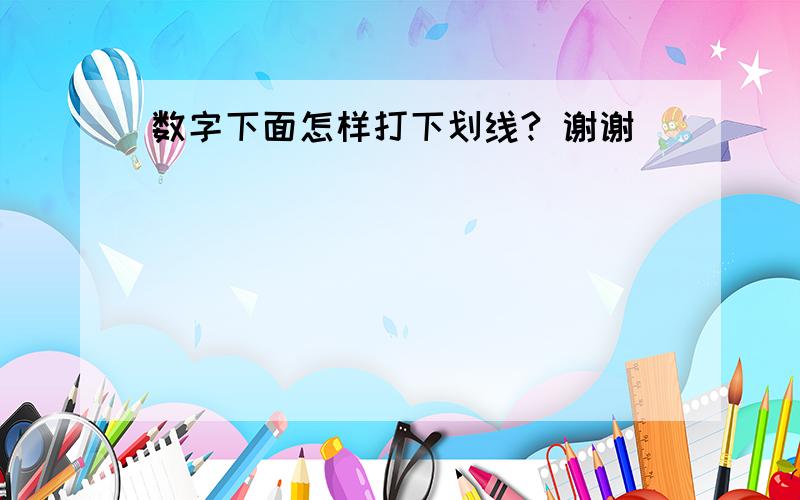 数字下面怎样打下划线? 谢谢