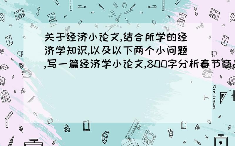 关于经济小论文,结合所学的经济学知识,以及以下两个小问题,写一篇经济学小论文,800字分析春节商品价格上涨的原因?你是如何看待当前通胀压力?我们应该如何应对?