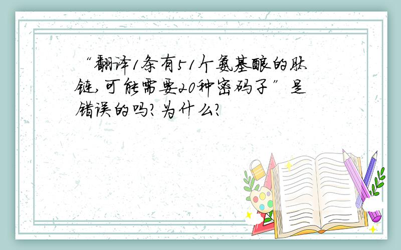 “翻译1条有51个氨基酸的肽链,可能需要20种密码子”是错误的吗?为什么?