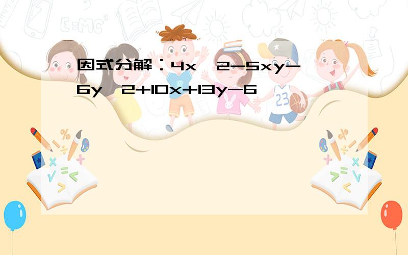 因式分解：4x^2-5xy-6y^2+10x+13y-6