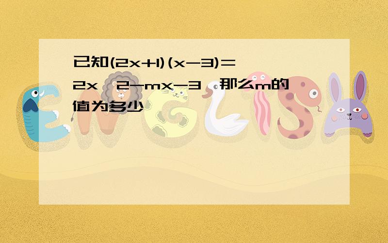 已知(2x+1)(x-3)=2x^2-mx-3,那么m的值为多少