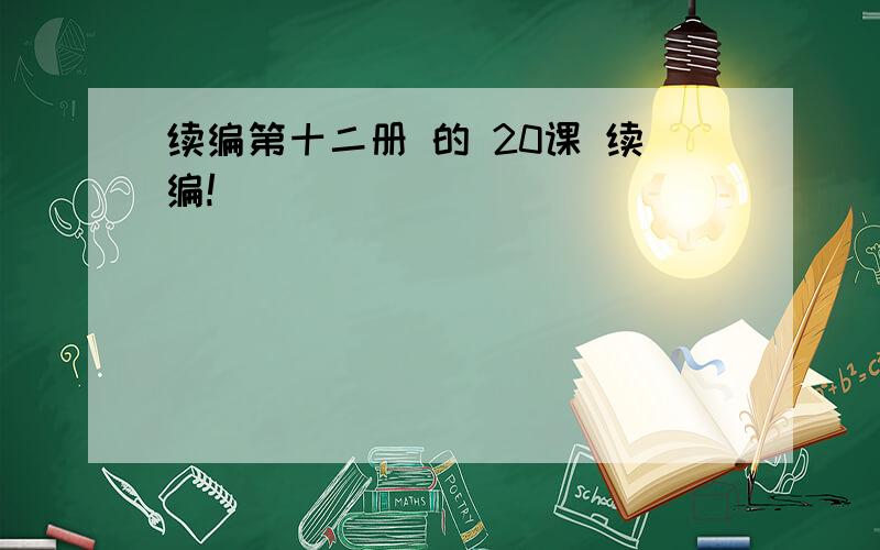 续编第十二册 的 20课 续编!