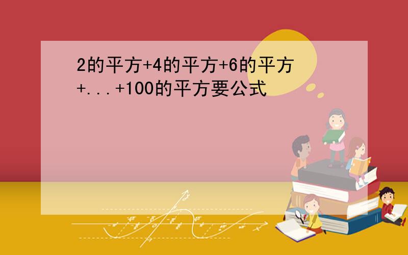 2的平方+4的平方+6的平方+...+100的平方要公式