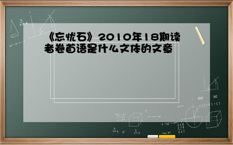 《忘忧石》2010年18期读者卷首语是什么文体的文章