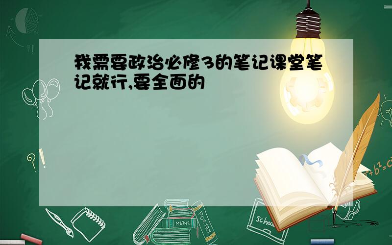 我需要政治必修3的笔记课堂笔记就行,要全面的