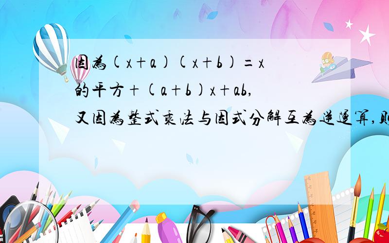 因为(x+a)(x+b)=x的平方+(a+b)x+ab,又因为整式乘法与因式分解互为逆运算,则x的平方+5x+6=x的平方+(2+3)x+2×3=(x+3)(x+2),利用以上知识解下面两个问题：1：分解因式 x的平方-7x+62：分解因式 x的平方-2x-15