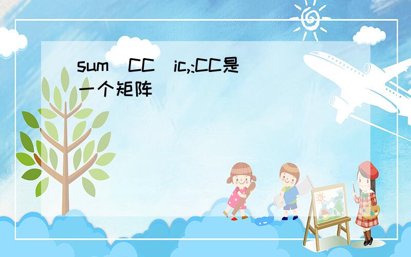 sum(CC(ic,:CC是一个矩阵