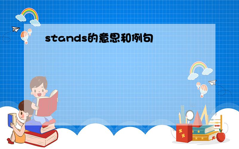 stands的意思和例句