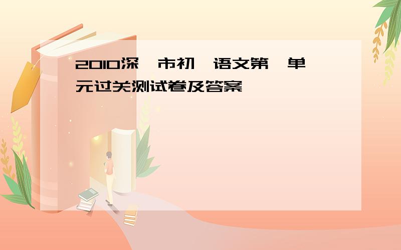 2010深圳市初一语文第一单元过关测试卷及答案