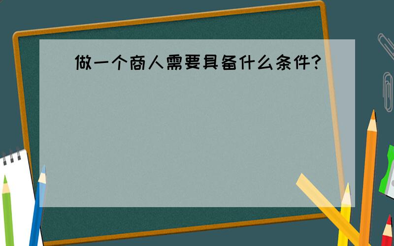 做一个商人需要具备什么条件?