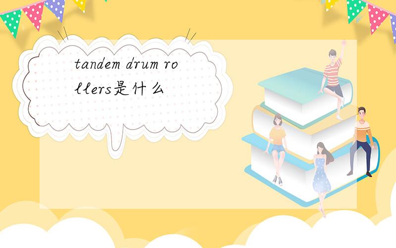 tandem drum rollers是什么