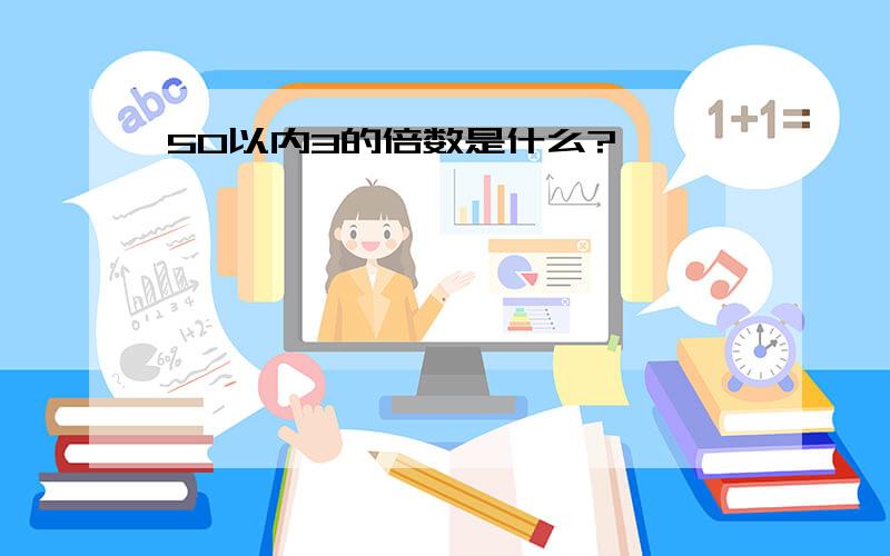 50以内3的倍数是什么?