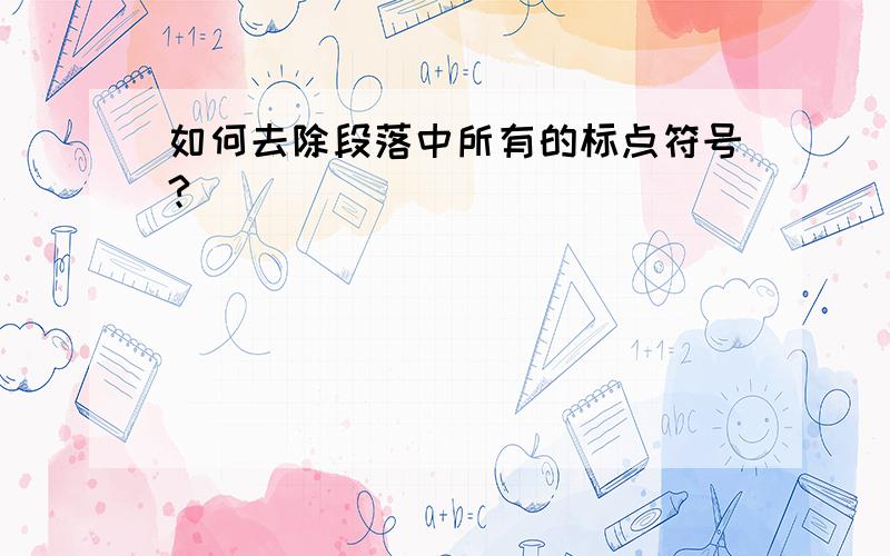 如何去除段落中所有的标点符号?