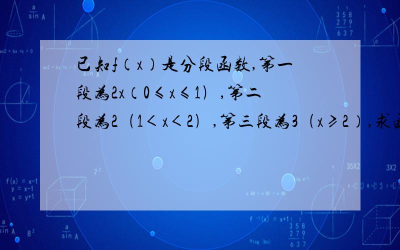 已知f（x）是分段函数,第一段为2x（0≤x≤1﹚,第二段为2﹙1＜x＜2﹚,第三段为3﹙x≥2）,求函数在x∈[0求函数在x∈[0,正无穷）的值域