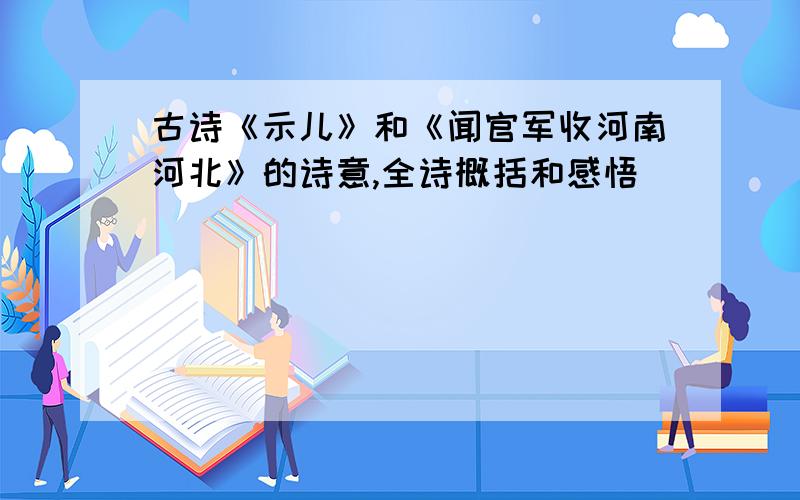 古诗《示儿》和《闻官军收河南河北》的诗意,全诗概括和感悟