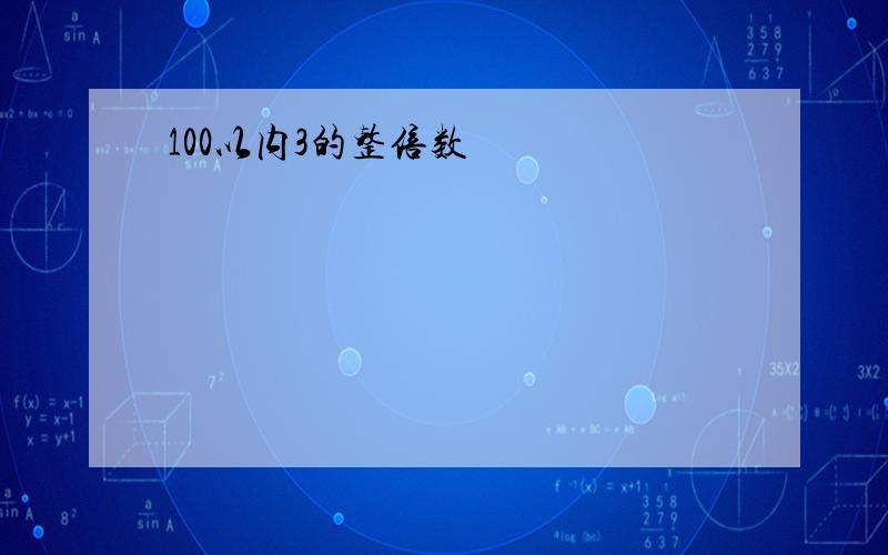 100以内3的整倍数