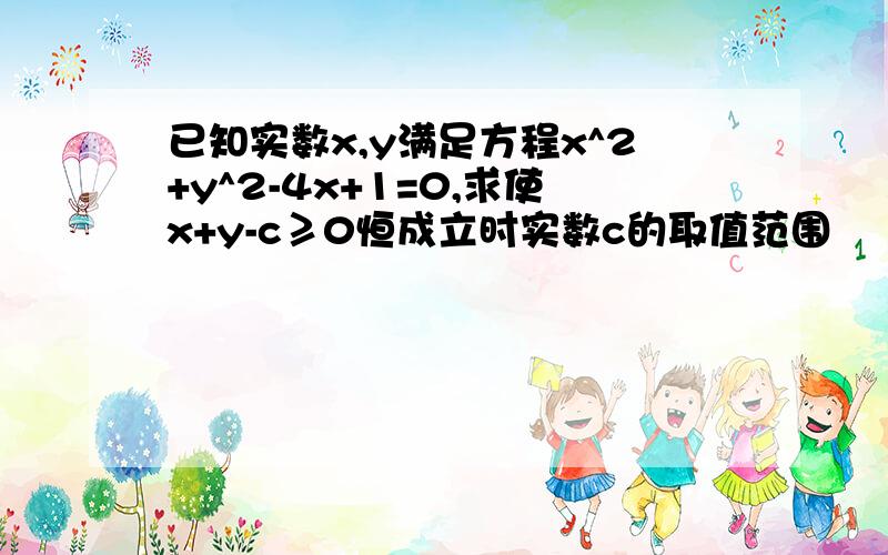 已知实数x,y满足方程x^2+y^2-4x+1=0,求使x+y-c≥0恒成立时实数c的取值范围