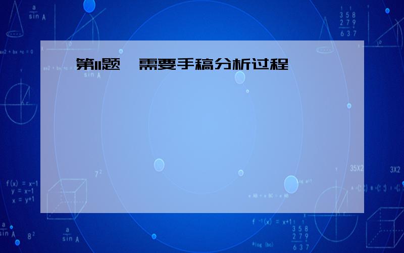 第11题,需要手稿分析过程