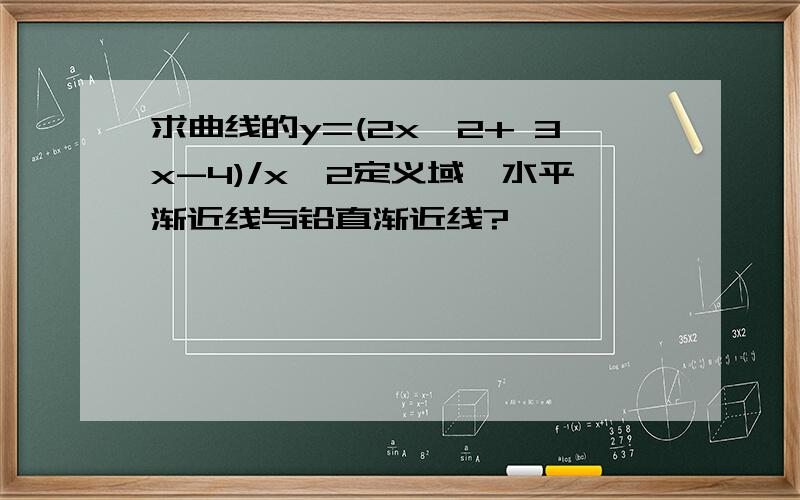 求曲线的y=(2x^2+ 3x-4)/x^2定义域,水平渐近线与铅直渐近线?