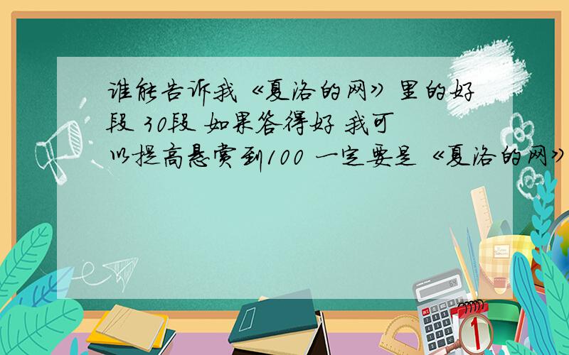 谁能告诉我《夏洛的网》里的好段 30段 如果答得好 我可以提高悬赏到100 一定要是《夏洛的网》里的哦