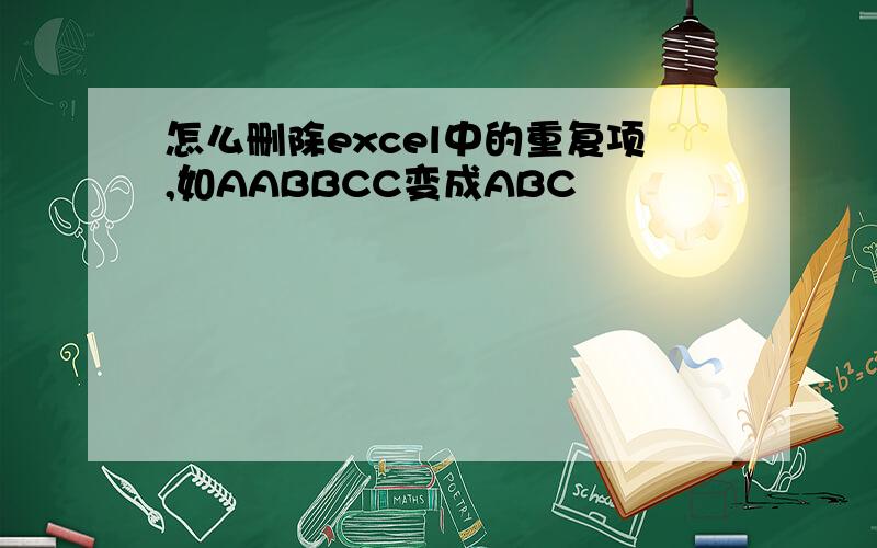 怎么删除excel中的重复项,如AABBCC变成ABC