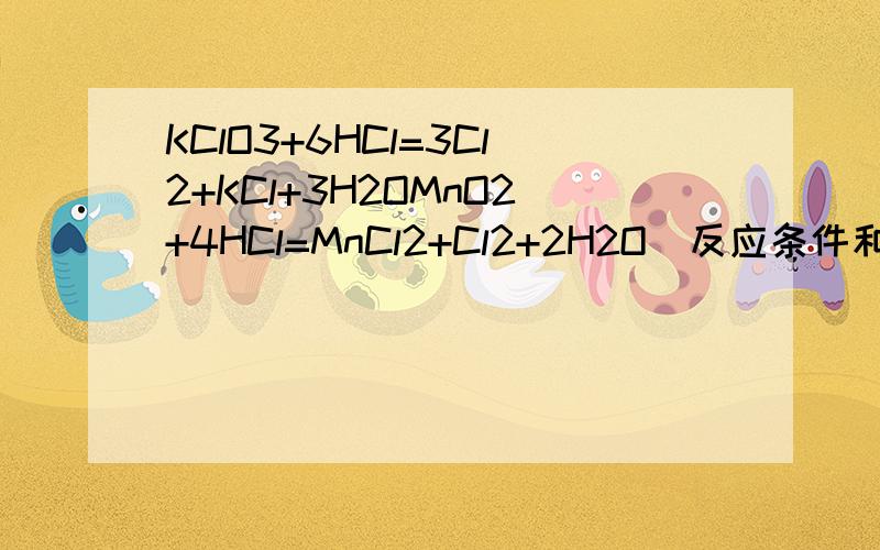 KClO3+6HCl=3Cl2+KCl+3H2OMnO2+4HCl=MnCl2+Cl2+2H2O(反应条件和箭头略）麻烦大家帮我用双线桥标出电子转移的方向和数目吧,