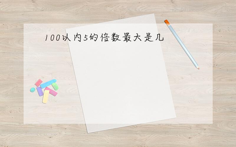 100以内5的倍数最大是几