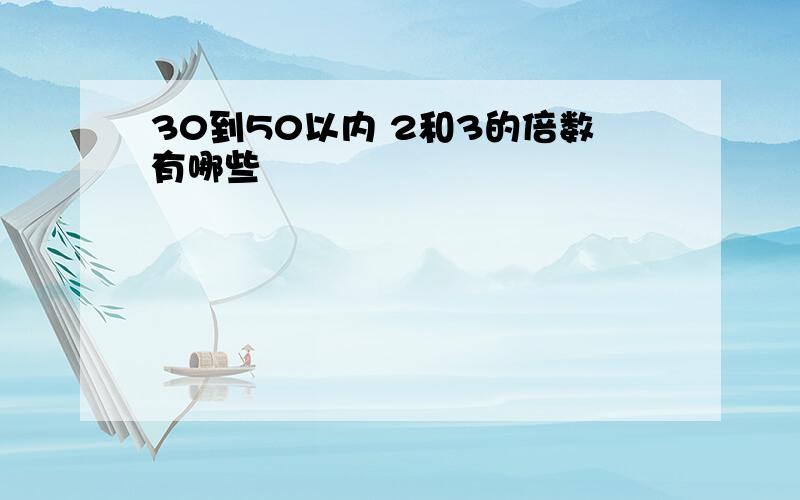 30到50以内 2和3的倍数有哪些