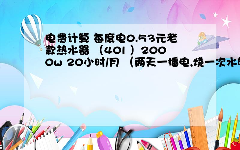 电费计算 每度电0.53元老款热水器 （40l ）2000w 20小时/月 （两天一插电,烧一次水够我自己两天用,然后拔电）电吹风 1500w 3小时/月电饭煲 700w 15小时/月冰箱 西门子简单两门 720小时/月电视tcl39