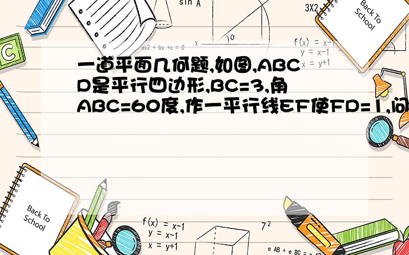 一道平面几何题,如图,ABCD是平行四边形,BC=3,角ABC=60度,作一平行线EF使FD=1,问AB为多少才能使AE垂直于BD?请看清问题再回答，1楼的同学完全错误。BD可不是角平分线啊