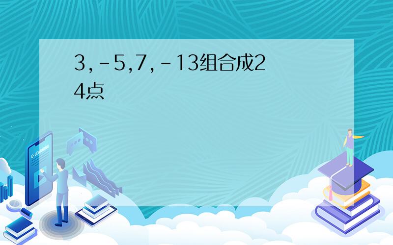 3,-5,7,-13组合成24点