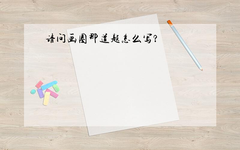 请问画圈那道题怎么写?