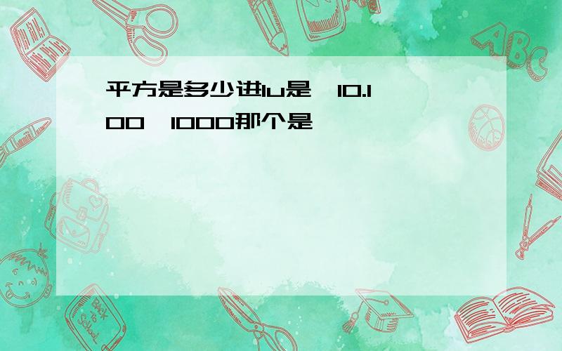 平方是多少进lu是,10.100,1000那个是